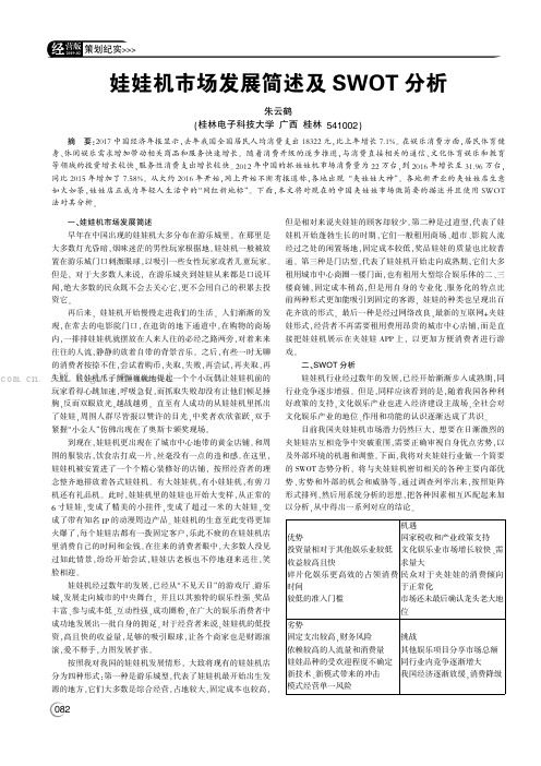 娃娃机市场发展简述殛SWOT分析