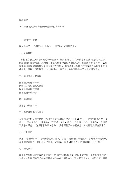 中国人民大学经济学院区域经济学培养方案