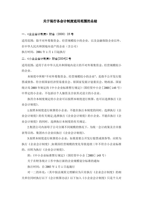 关于现行各会计制度适用范围的总结