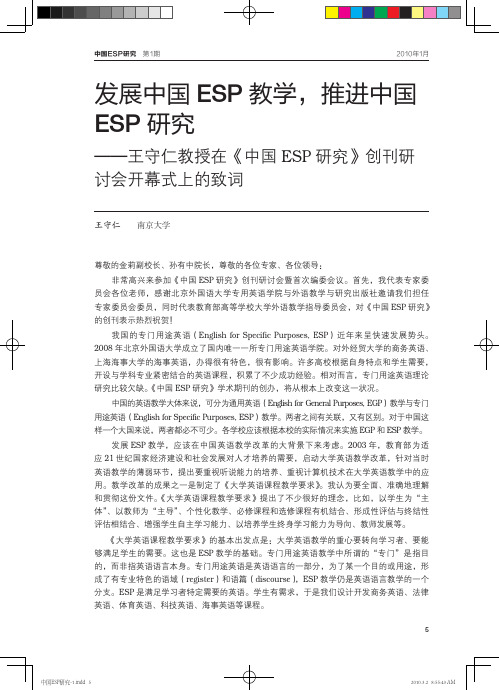 ·发展中国ESP教学,推进中国ESP研究 王守仁