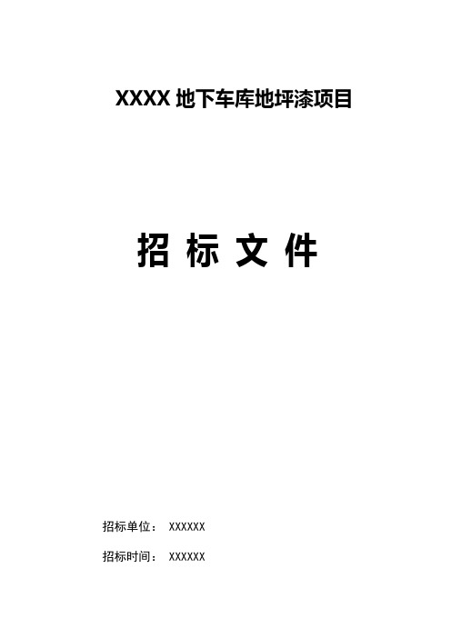 XXXX小区地下车库地坪漆工程招标文件资料