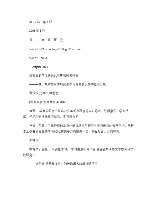 研究生的学习状况及其影响因素探究_基于某省教育学研究生学习倦.