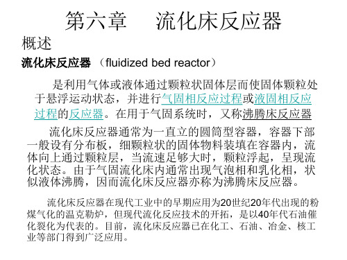 第六章 流化床反应器