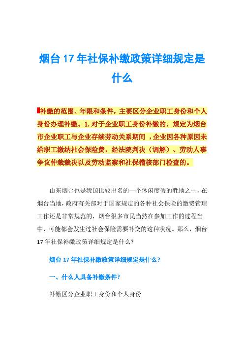 烟台17年社保补缴政策详细规定是什么