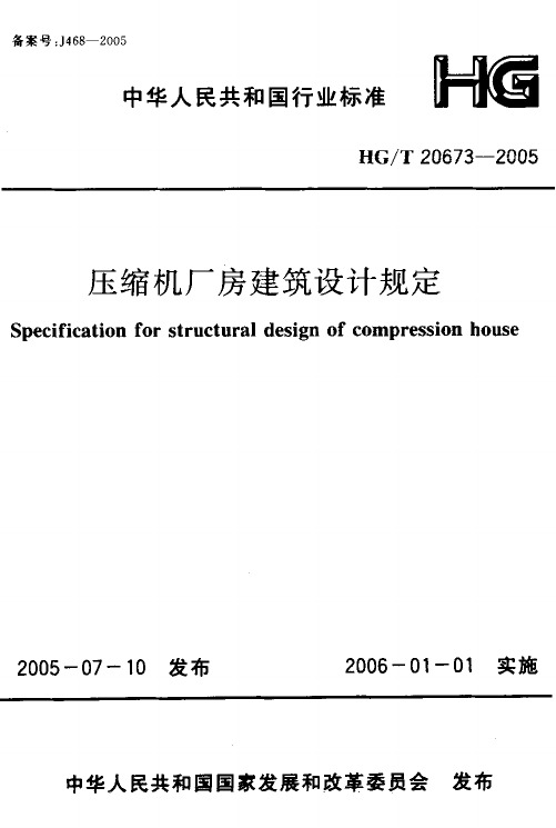 压缩机厂房建筑规范HGT 20673-2005