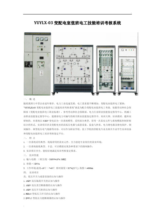 YUYLX-03 变配电室值班电工技能培训考核系统