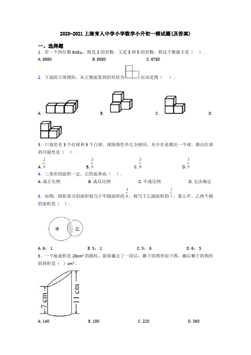 2020-2021上海育人中学小学数学小升初一模试题(及答案)