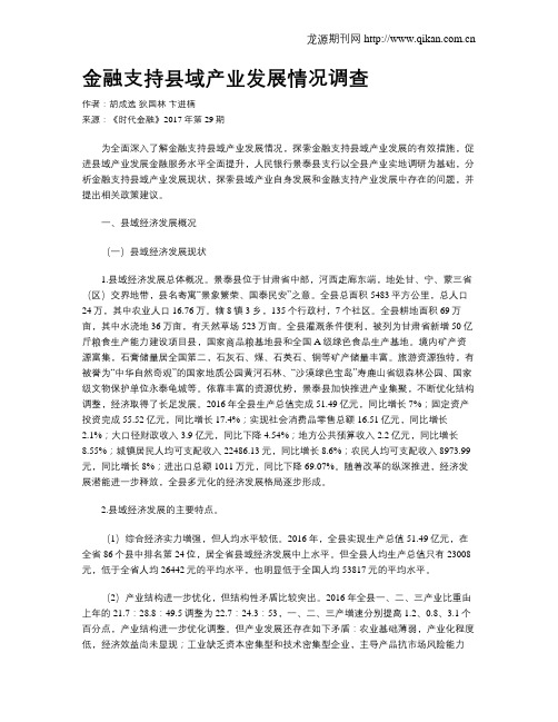 金融支持县域产业发展情况调查