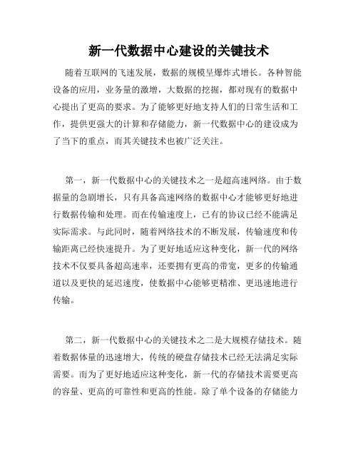 新一代数据中心建设的关键技术