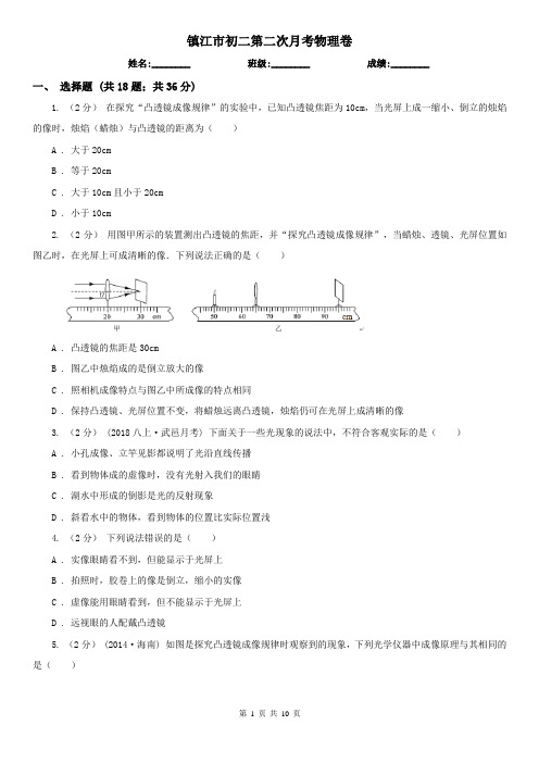 镇江市初二第二次月考物理卷