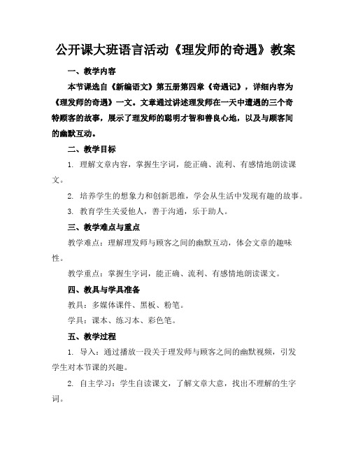 公开课大班语言活动《理发师的奇遇》教案