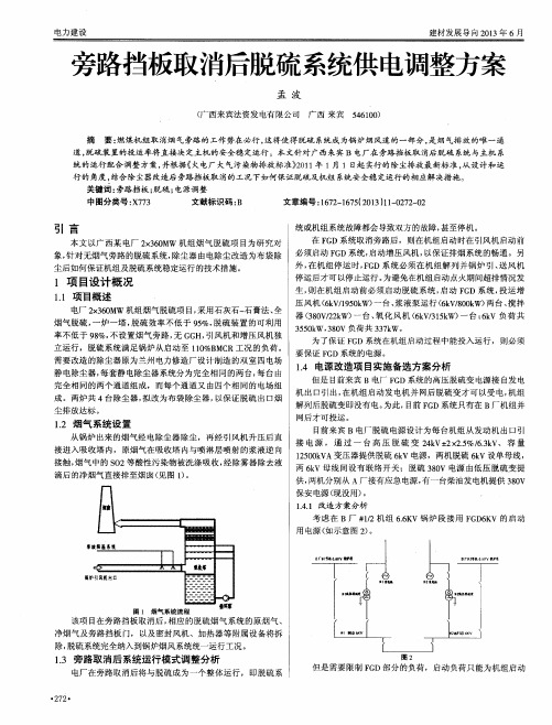 旁路挡板取消后脱硫系统供电调整方案