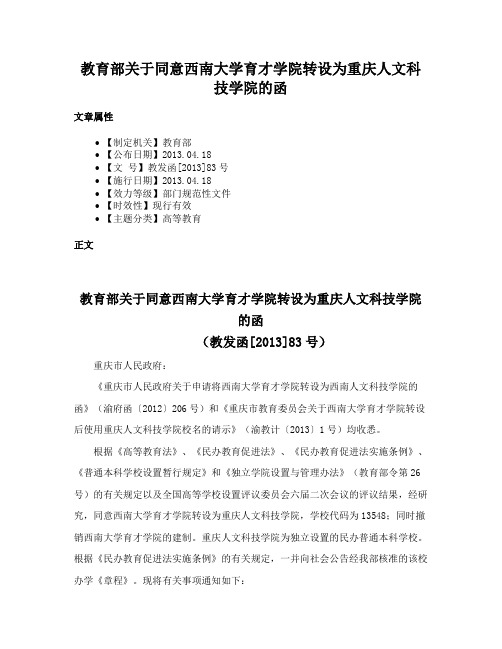 教育部关于同意西南大学育才学院转设为重庆人文科技学院的函