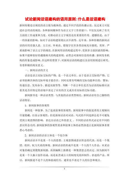 试论新闻话语建构的语用原则-什么是话语建构