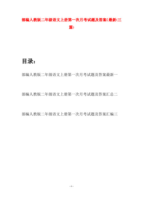 部编人教版二年级语文上册第一次月考试题及答案最新(三套)