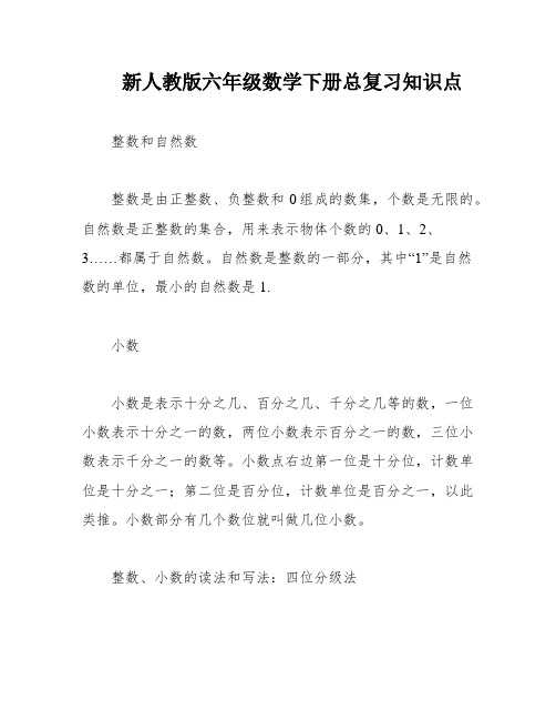 新人教版六年级数学下册总复习知识点