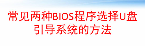 常见两种BIOS程序选择U盘引导系统的方法 ppt课件