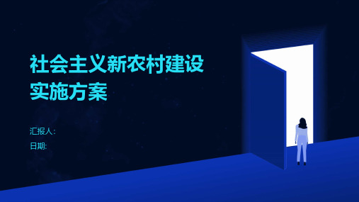 社会主义新农村建设实施方案