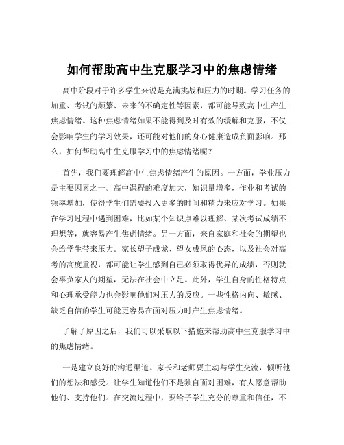 如何帮助高中生克服学习中的焦虑情绪