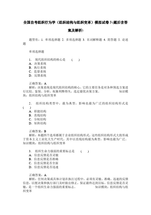 全国自考组织行为学(组织结构与组织变革)模拟试卷3(题后含答案及解析)