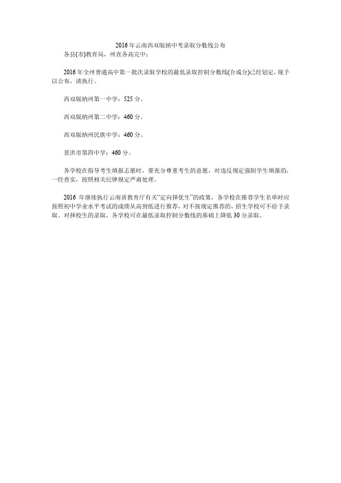 2016年云南西双版纳中考录取分数线公布