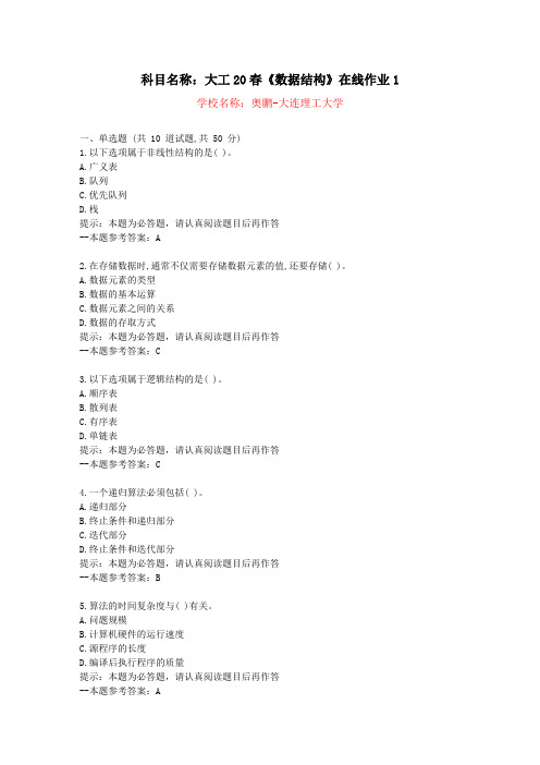 [大连理工大学]20春《数据结构》在线作业1-复习资料答案