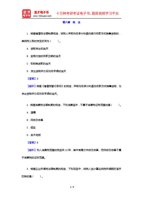 江西省农村信用社公开招聘工作人员考试题库(历年真题+章节题库+模拟试题)-税法【圣才出品】