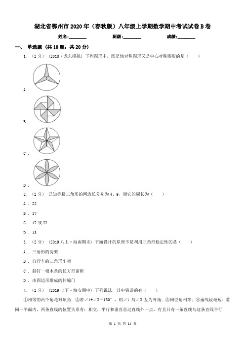 湖北省鄂州市2020年(春秋版)八年级上学期数学期中考试试卷B卷