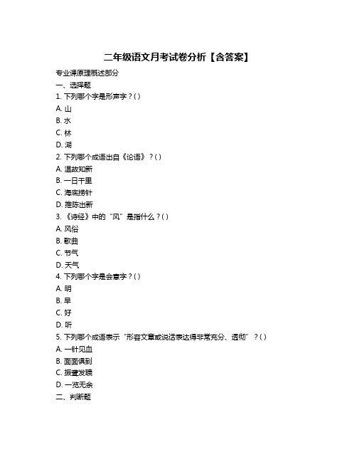 二年级语文月考试卷分析【含答案】