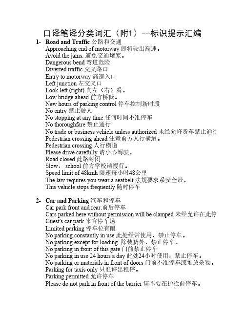 口译笔译分类词汇(附)--标识提示汇编