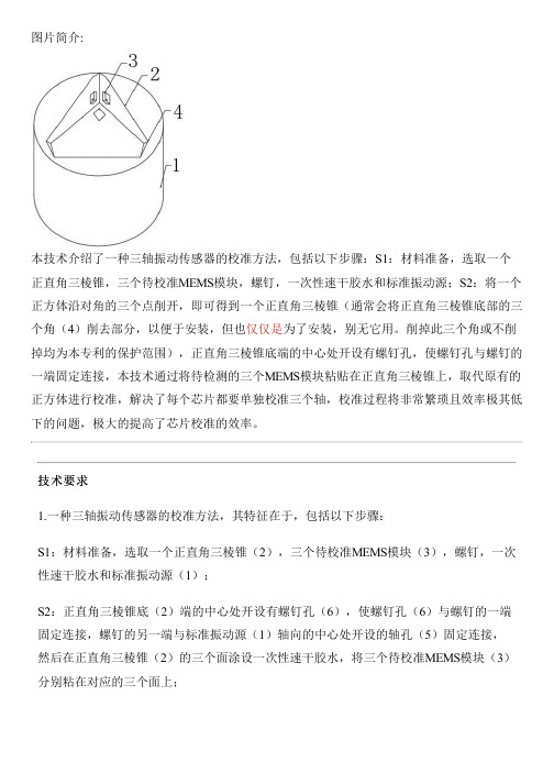 三轴振动传感器的校准方法与制作流程