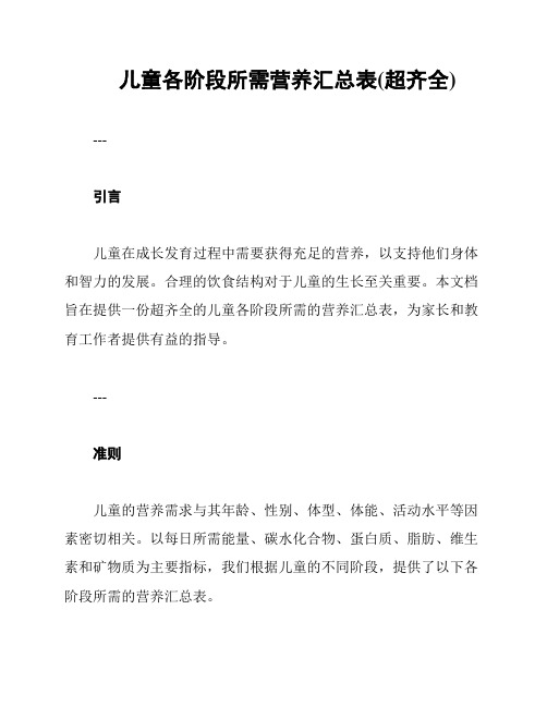 儿童各阶段所需营养汇总表(超齐全)