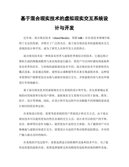 基于混合现实技术的虚拟现实交互系统设计与开发