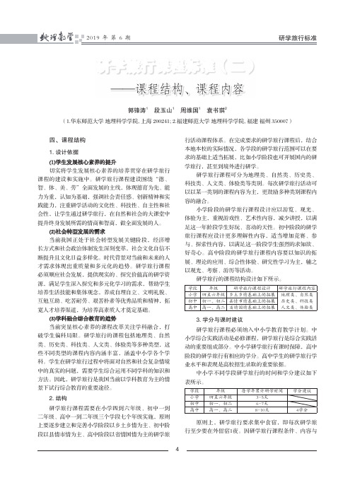 研学旅行课程标准(二)——课程结构、课程内容