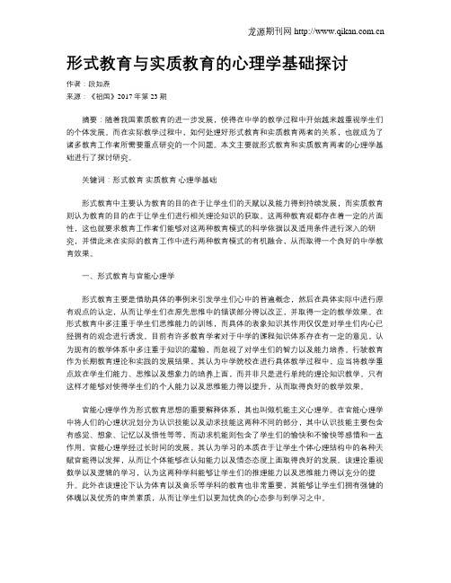 形式教育与实质教育的心理学基础探讨