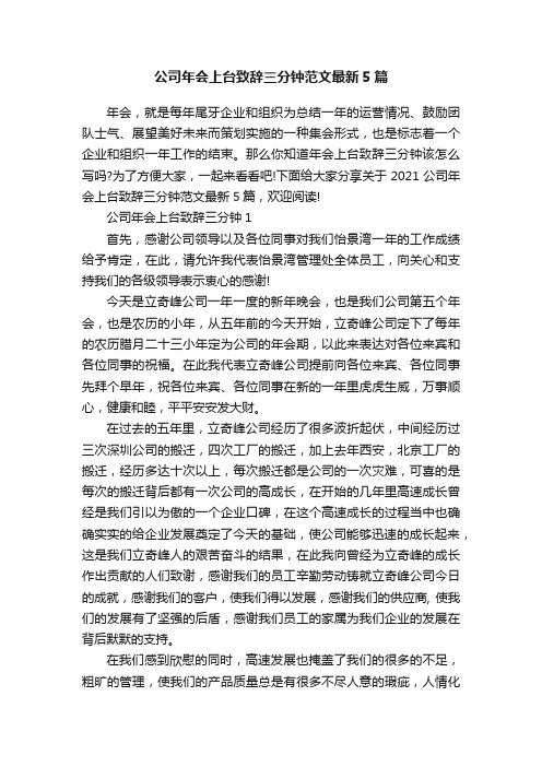 公司年会上台致辞三分钟范文最新5篇