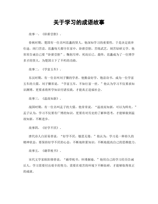 关于学习的成语故事