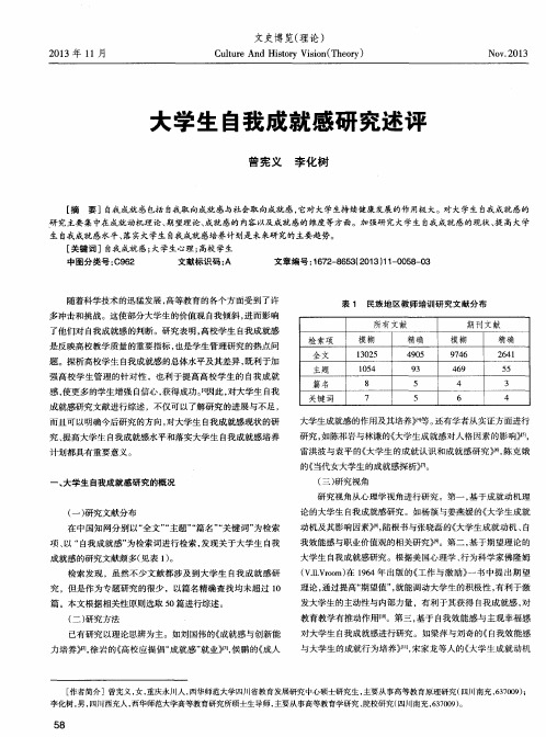 大学生自我成就感研究述评