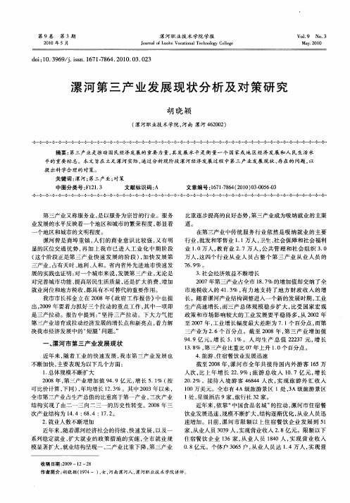 漯河第三产业发展现状分析及对策研究