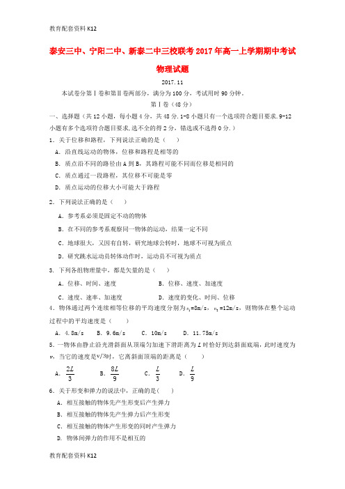 【配套K12】山东省新泰二中、泰安三中、宁阳二中2016-2017学年高一物理上学期期中联考试题