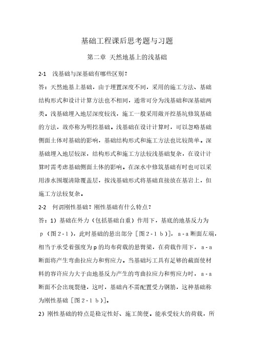 【免费下载】基础工程课后思考题与习题