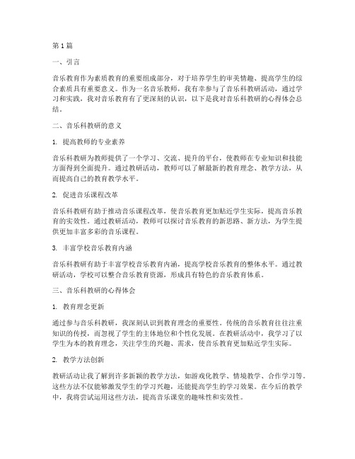 音乐科教研心得体会总结(3篇)