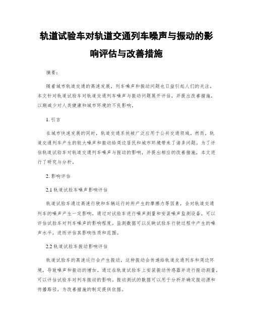 轨道试验车对轨道交通列车噪声与振动的影响评估与改善措施