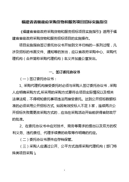 福建省省级政府采购货物和服务项目招标实施指引