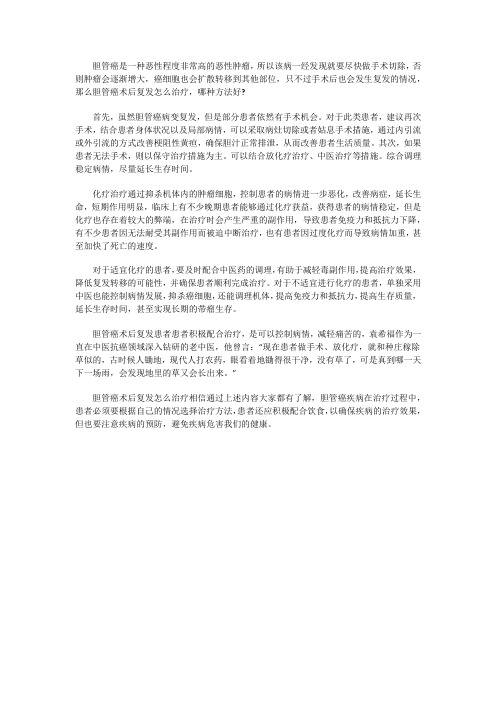 胆管癌术后复发怎么治疗 哪种方法好