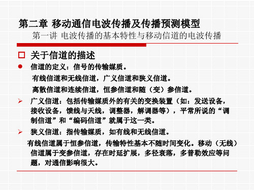 第二章移动通信电波传播及传播预测模型第一讲