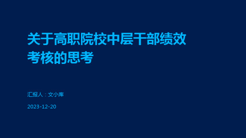 关于高职院校中层干部绩效考核的思考