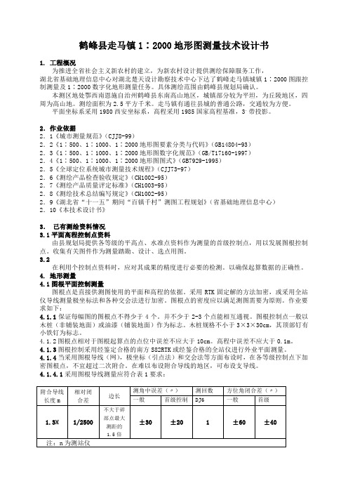 鹤峰县走马镇1∶2000地形图测量技术设计书