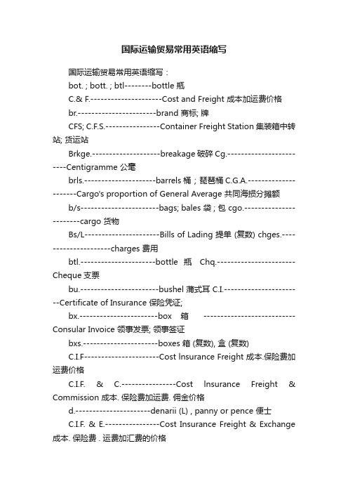 国际运输贸易常用英语缩写