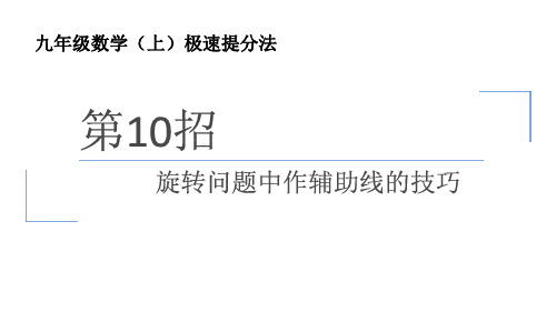 第10招旋转问题中作辅助线的技巧课件人教版九年级上册极速提分法